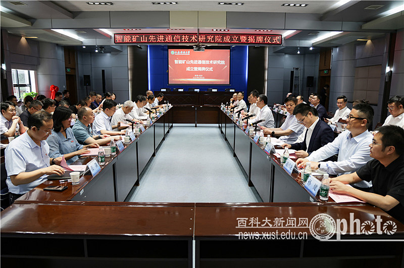 “智能矿山先进通信技术研究院”揭牌成立 打造校企协同创新新高地